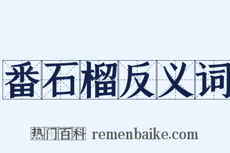 番石榴反义词是什么意思的图片